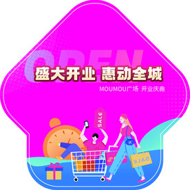 盛大开业地贴