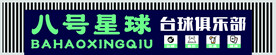 台球门头