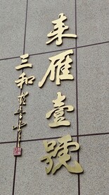 不锈钢书法字