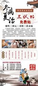 冬病夏治海报