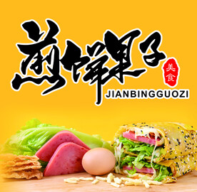 煎饼果子海报