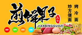 煎饼果子海报