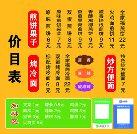 煎饼果子烤冷面价目表