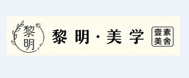 黎明美学 壹素美舍
