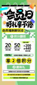 创意会员日好礼享不停易拉宝海报