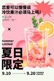 简约夏日限定冷饮果汁促销活动海