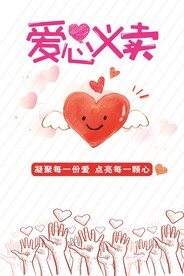 爱心义卖海报