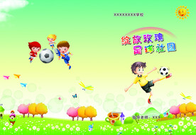 幼儿园足球社团封面