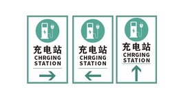 充电站