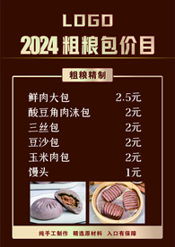 包子价目表