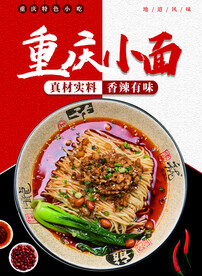 重庆小面美食宣传海报