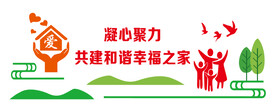 共建和谐之家