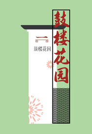 小区立牌  精神堡垒 文化宣传