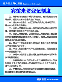 宾馆来访登记制度