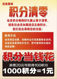 积分清零 积分当钱花 积分兑换