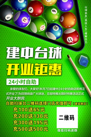 台球开业充值钜惠