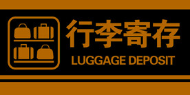 行李寄存牌