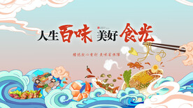 人生百味 美好食光