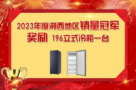 销量冠军奖励冰箱