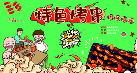 特色烤串
