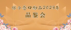 品鉴会