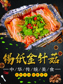 锡纸金针菇海报