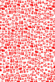 福字底纹