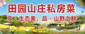 田园山庄私房菜