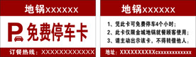 免费停车卡