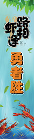 虾路相逢