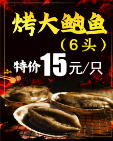 烤大鲍鱼