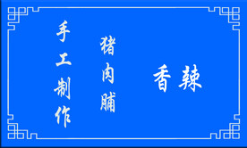 猪肉脯