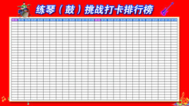 打卡榜 排行榜