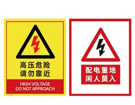 警示牌 高压危险