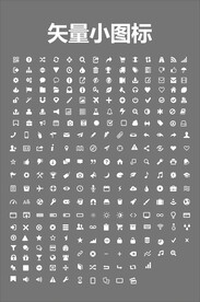 矢量小图标