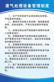废气处理设备管理制度