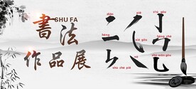 海报 书法作品 