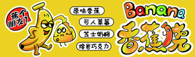 香蕉烧