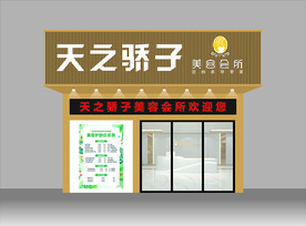 美容院门头展示效果图