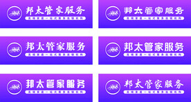 邦太管家服务