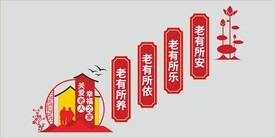 养老院文化墙