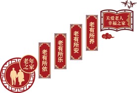 养老院文化墙
