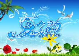 夏之韵