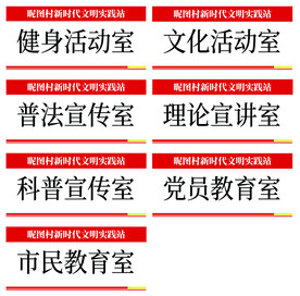 红色文明实践站宣传门牌