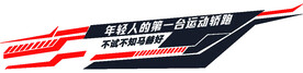 汽车车贴