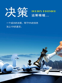 决策