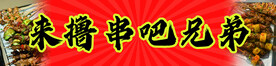烧烤撸串兄弟