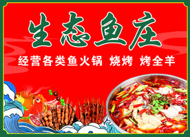 生态鱼庄