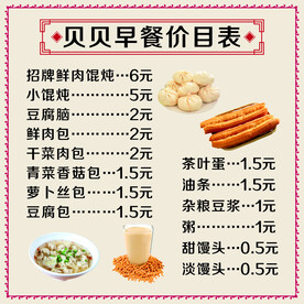 早餐价目表