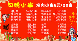 勾魂小串